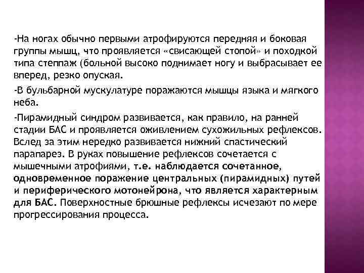 -На ногах обычно первыми атрофируются передняя и боковая группы мышц, что проявляется «свисающей стопой»