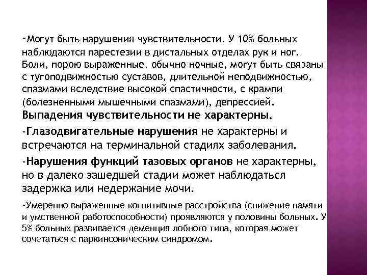 -Могут быть нарушения чувствительности. У 10% больных наблюдаются парестезии в дистальных отделах рук и
