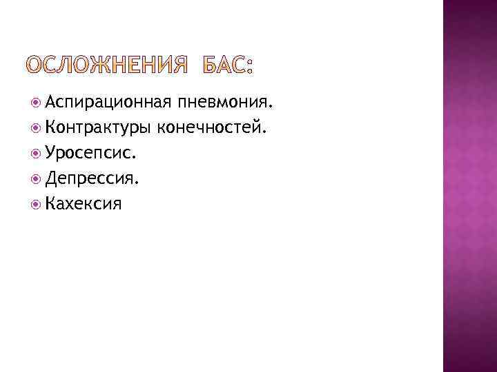  Аспирационная пневмония. Контрактуры конечностей. Уросепсис. Депрессия. Кахексия 