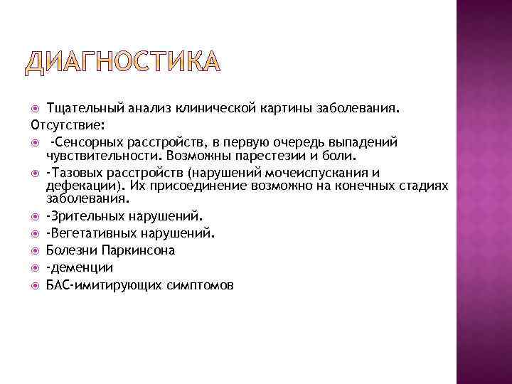 Тщательный анализ клинической картины заболевания. Отсутствие: -Сенсорных расстройств, в первую очередь выпадений чувствительности. Возможны