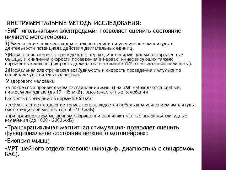 ИНСТРУМЕНТАЛЬНЫЕ МЕТОДЫ ИССЛЕДОВАНИЯ: -ЭМГ игольчатыми электродами- позволяет оценить состояние нижнего мотонейрона. 1) Уменьшение количества