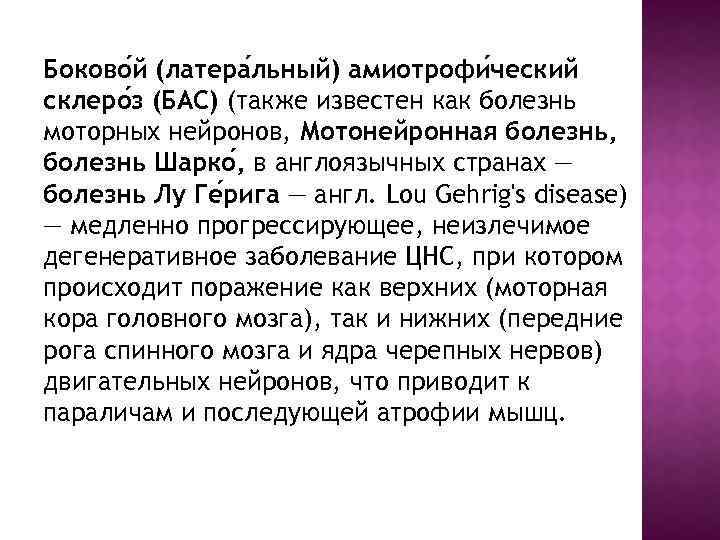 Боково й (латера льный) амиотрофи ческий склеро з (БАС) (также известен как болезнь моторных