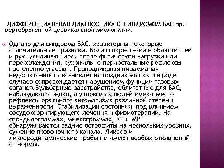 ДИФФЕРЕНЦИАЛЬНАЯ ДИАГНОСТИКА С СИНДРОМОМ БАС при вертеброгенной цервикальной миелопатии. Однако для синдрома БАС, характерны