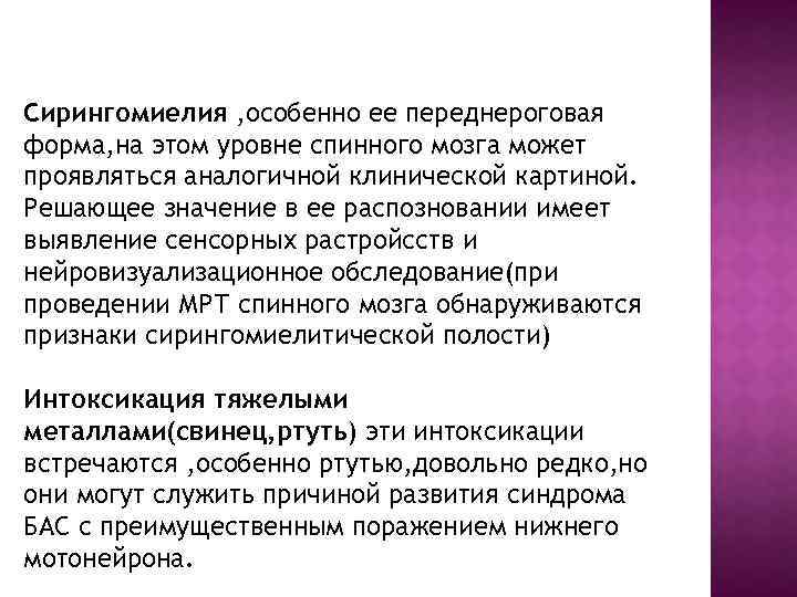 Сирингомиелия , особенно ее переднероговая форма, на этом уровне спинного мозга может проявляться аналогичной