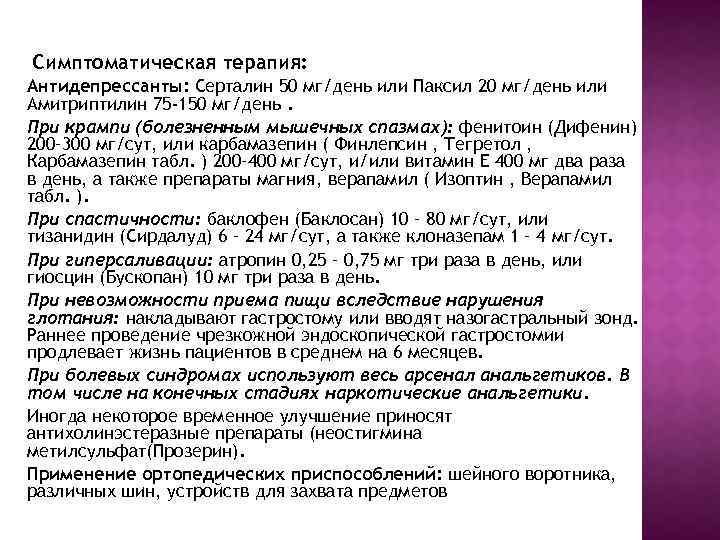 Симптоматическая терапия: Антидепрессанты: Серталин 50 мг/день или Паксил 20 мг/день или Амитриптилин 75 -150
