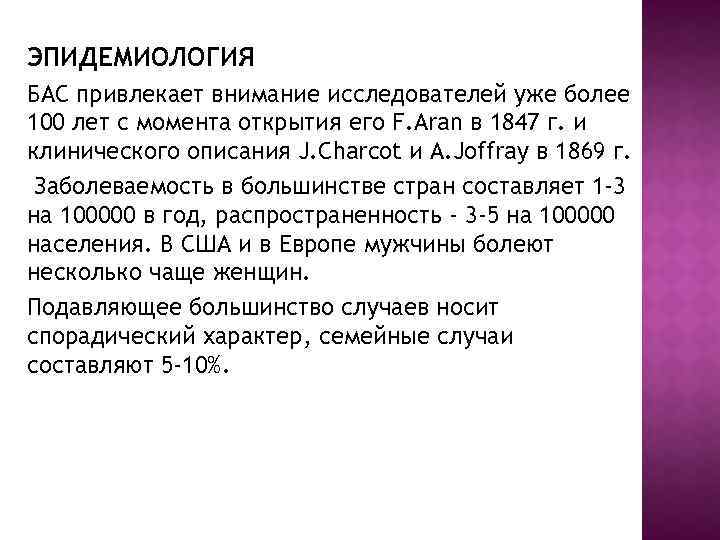 ЭПИДЕМИОЛОГИЯ БАС привлекает внимание исследователей уже более 100 лет с момента открытия его F.