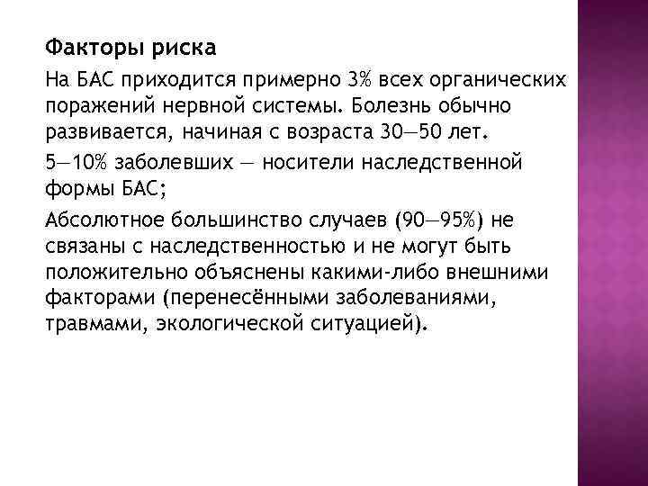 Факторы риска На БАС приходится примерно 3% всех органических поражений нервной системы. Болезнь обычно