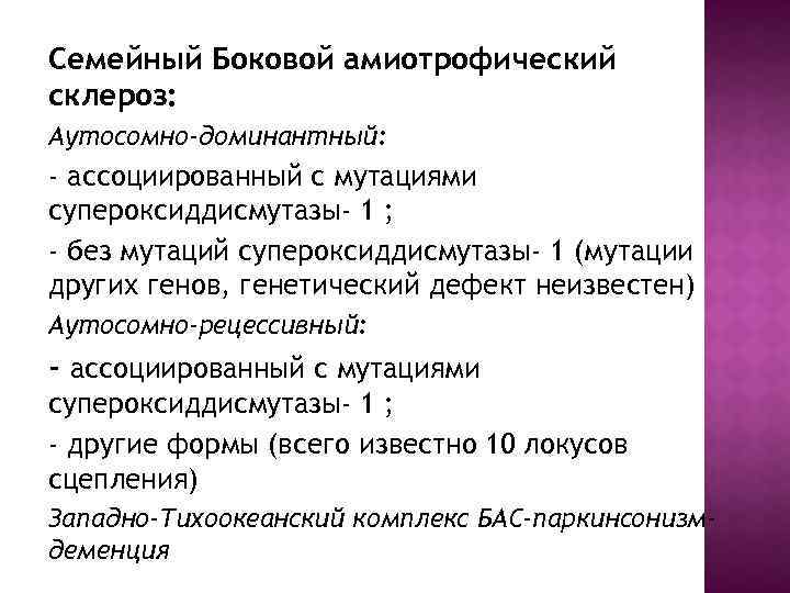 Семейный Боковой амиотрофический склероз: Аутосомно-доминантный: - ассоциированный с мутациями супероксиддисмутазы- 1 ; - без