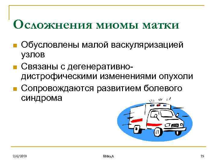 Осложнения миомы матки n n n Обусловлены малой васкуляризацией узлов Связаны с дегенеративнодистрофическими изменениями