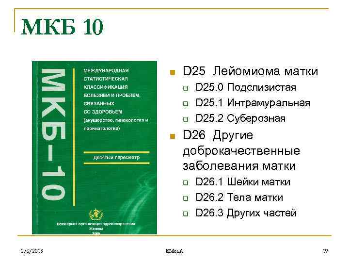 МКБ 10 n D 25 Лейомиома матки q q q n D 26 Другие