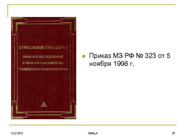 n 2/6/2018 Приказ МЗ РФ № 323 от 5 ноября 1998 г. ВМед. А