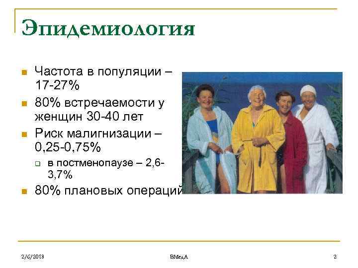 Эпидемиология n n n Частота в популяции – 17 -27% 80% встречаемости у женщин