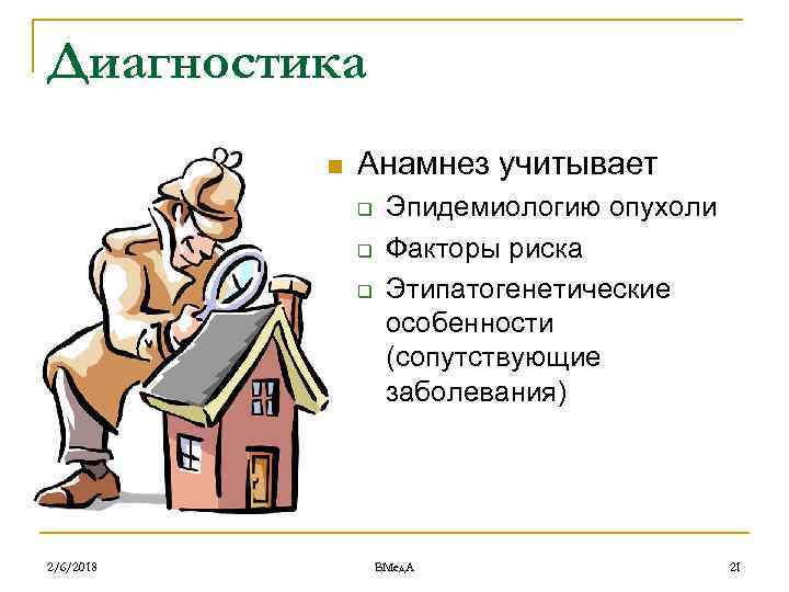 Диагностика n Анамнез учитывает q q q 2/6/2018 Эпидемиологию опухоли Факторы риска Этипатогенетические особенности