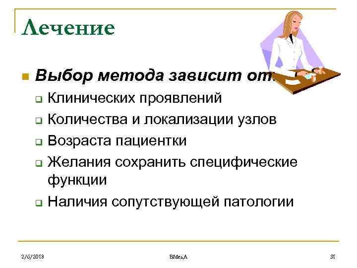 Лечение n Выбор метода зависит от: q q q 2/6/2018 Клинических проявлений Количества и