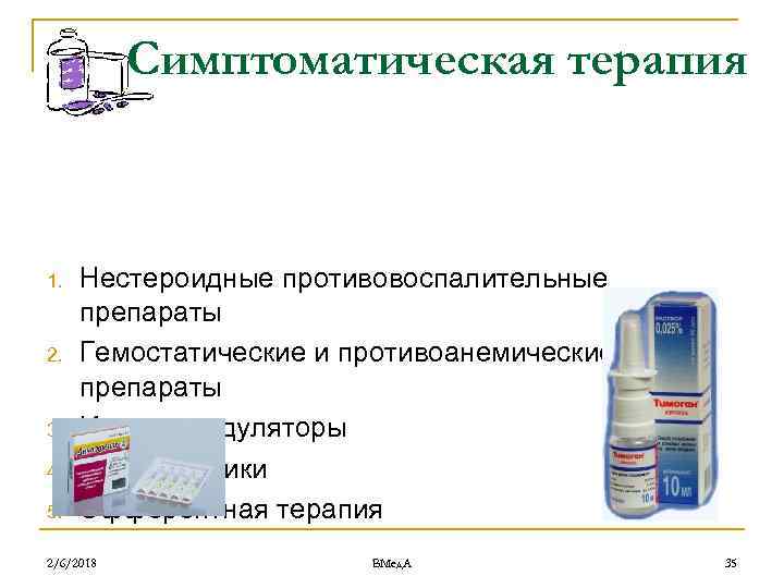 Симптоматическая терапия 1. 2. 3. 4. 5. Нестероидные противовоспалительные препараты Гемостатические и противоанемические препараты