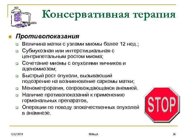 Консервативная терапия n Противопоказания q q q q Величина матки с узлами миомы более