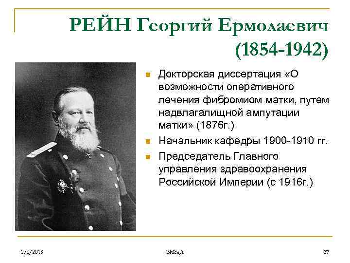 РЕЙН Георгий Ермолаевич (1854 -1942) n n n 2/6/2018 Докторская диссертация «О возможности оперативного