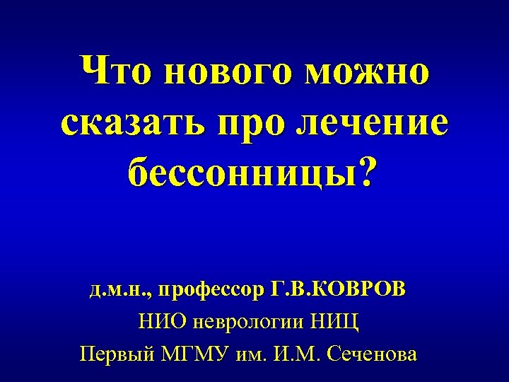 Что нового можно сказать про лечение бессонницы? д. м. н. , профессор Г. В.