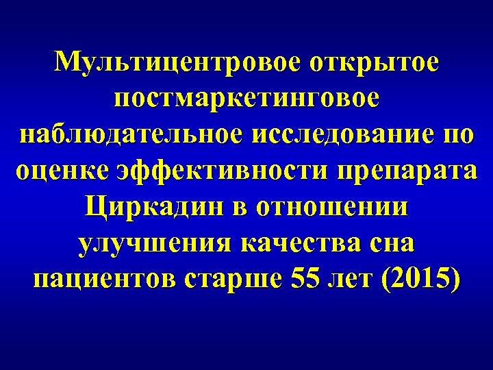 Мультицентровое открытое постмаркетинговое наблюдательное исследование по оценке эффективности препарата Циркадин в отношении улучшения качества