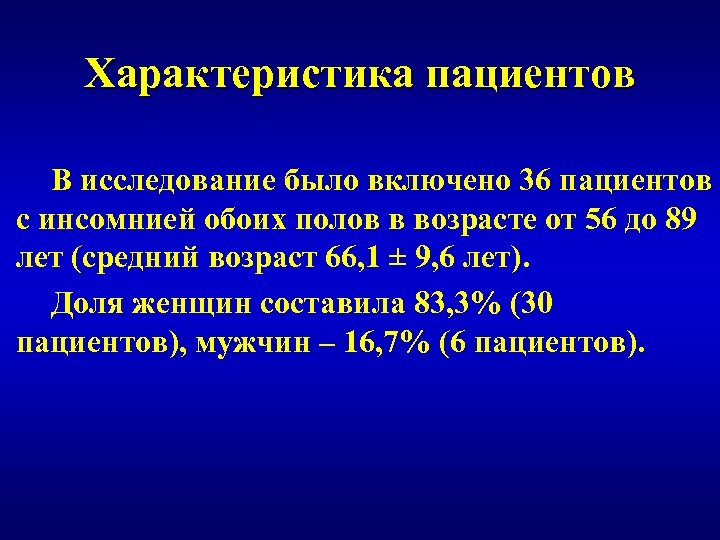 Характеристика пациентов В исследование было включено 36 пациентов с инсомнией обоих полов в возрасте