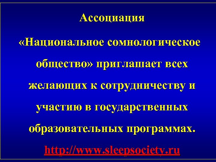 Ассоциация «Национальное сомнологическое общество» приглашает всех желающих к сотрудничеству и участию в государственных образовательных
