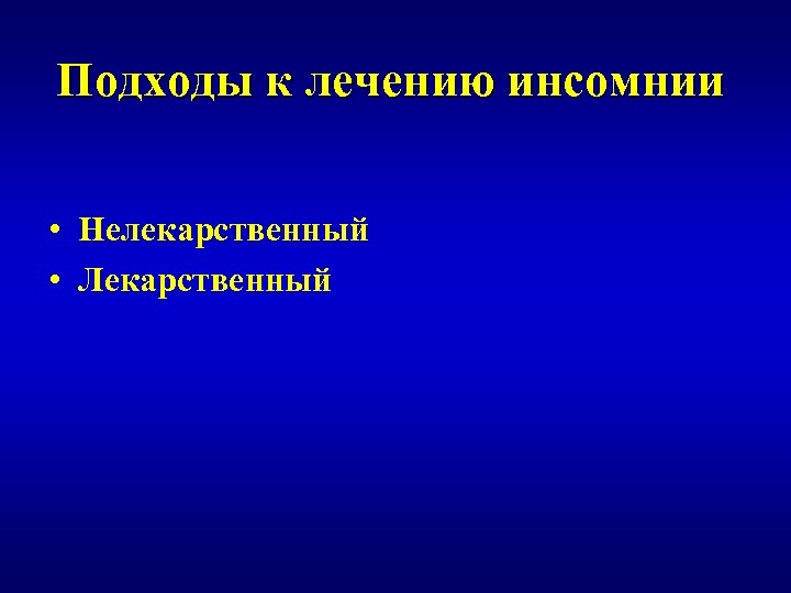Подходы к лечению инсомнии • Нелекарственный • Лекарственный 