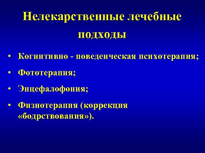 Нелекарственные лечебные подходы • Когнитивно - поведенческая психотерапия; • Фототерапия; • Энцефалофония; • Физиотерапия