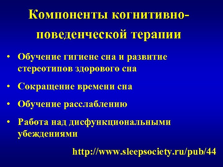 Компоненты когнитивноповеденческой терапии • Обучение гигиене сна и развитие стереотипов здорового сна • Сокращение