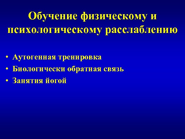 Обучение физическому и психологическому расслаблению • Аутогенная тренировка • Биологически обратная связь • Занятия