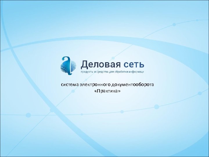 система электронного документооборота «Практика» 