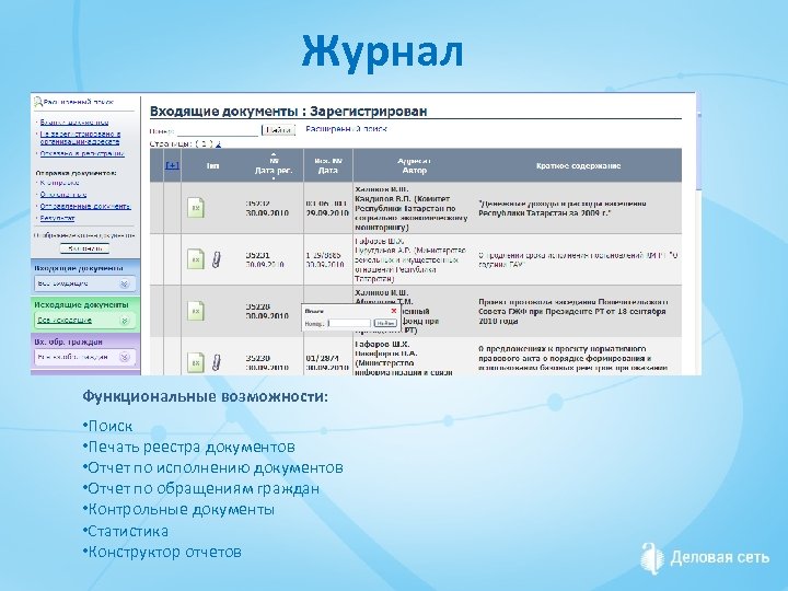 Журнал Функциональные возможности: • Поиск • Печать реестра документов • Отчет по исполнению документов