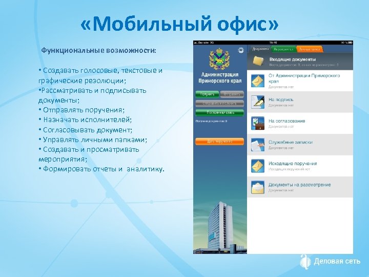  «Мобильный офис» Функциональные возможности: • Создавать голосовые, текстовые и графические резолюции; • Рассматривать