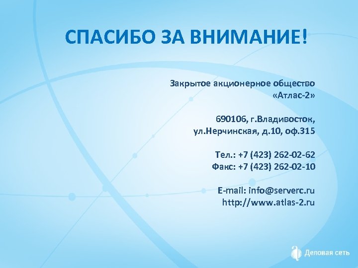 СПАСИБО ЗА ВНИМАНИЕ! Закрытое акционерное общество «Атлас-2» 690106, г. Владивосток, ул. Нерчинская, д. 10,