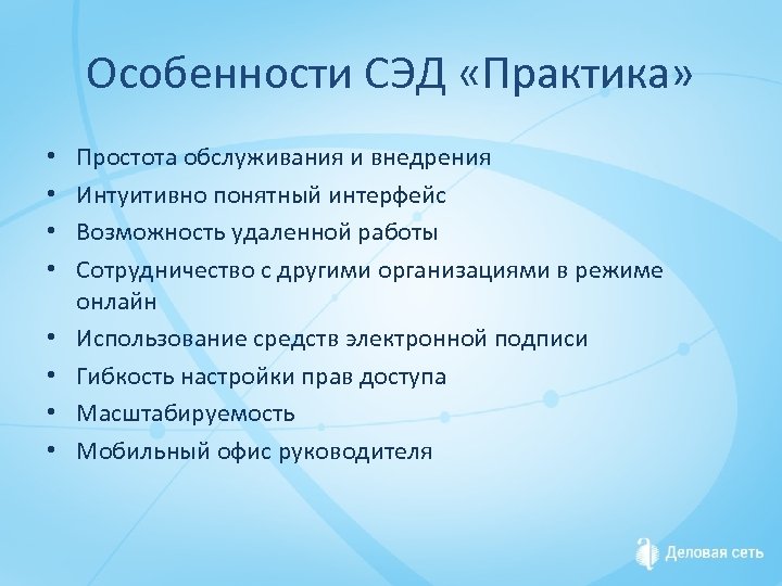 Особенности СЭД «Практика» • • Простота обслуживания и внедрения Интуитивно понятный интерфейс Возможность удаленной