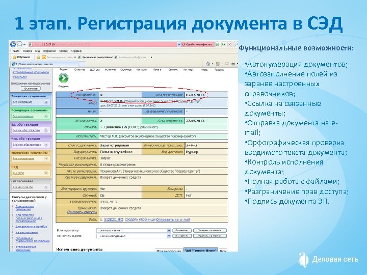 1 этап. Регистрация документа в СЭД Функциональные возможности: • Автонумерация документов; • Автозаполнение полей