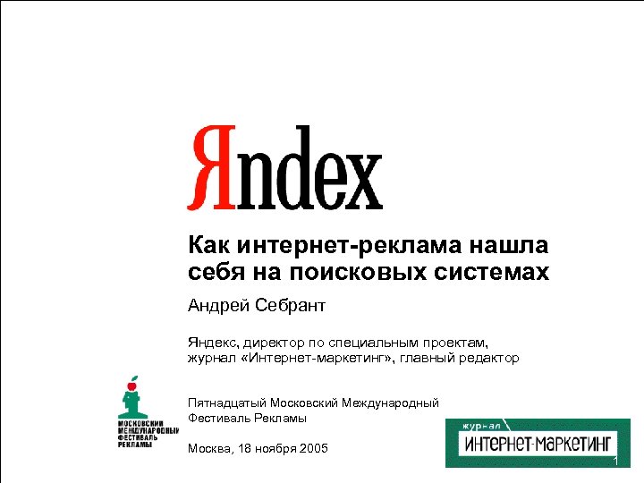 Как интернет-реклама нашла себя на поисковых системах Андрей Себрант Яндекс, директор по специальным проектам,