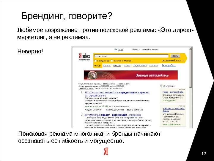 Брендинг, говорите? Любимое возражение против поисковой рекламы: «Это директмаркетинг, а не реклама» . Неверно!