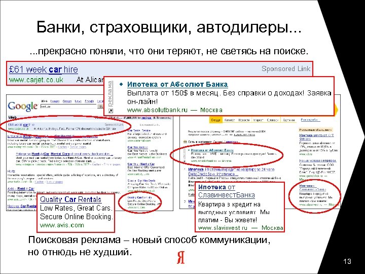 Банки, страховщики, автодилеры. . . прекрасно поняли, что они теряют, не светясь на поиске.