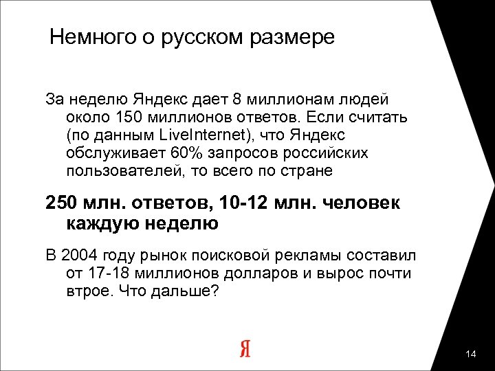 Немного о русском размере За неделю Яндекс дает 8 миллионам людей около 150 миллионов
