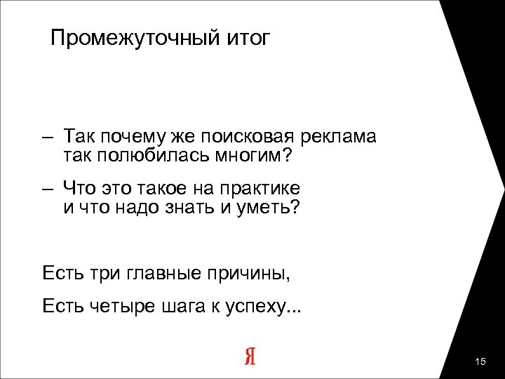 Промежуточный итог – Так почему же поисковая реклама так полюбилась многим? – Что это
