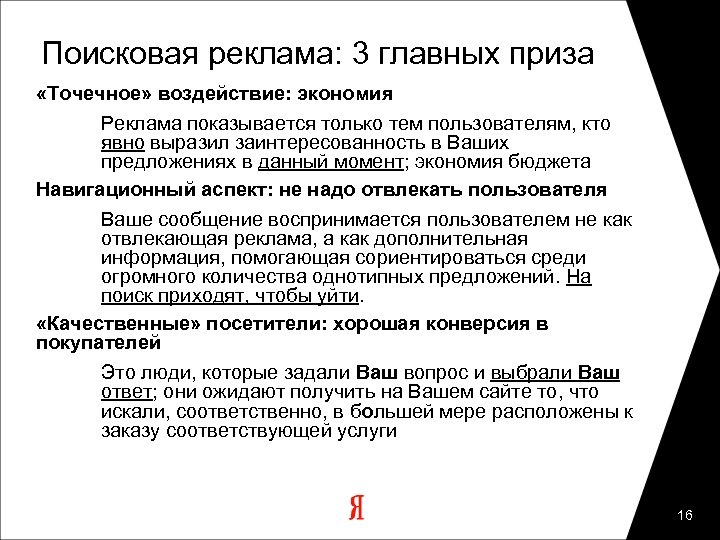 Поисковая реклама: 3 главных приза «Точечное» воздействие: экономия Реклама показывается только тем пользователям, кто