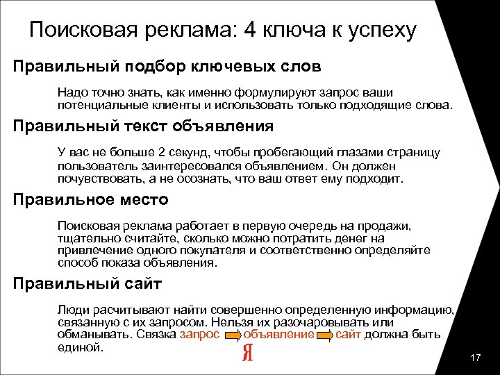 Поисковая реклама: 4 ключа к успеху Правильный подбор ключевых слов Надо точно знать, как