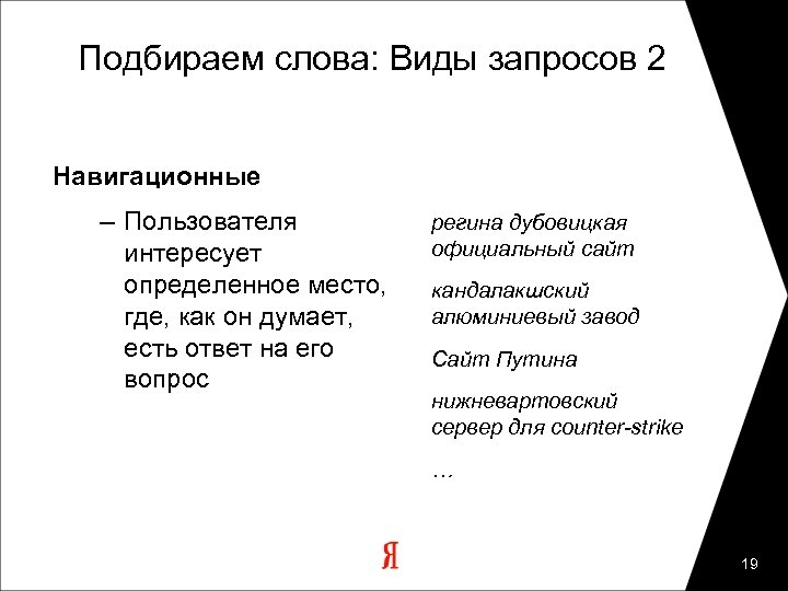 Подбираем слова: Виды запросов 2 Навигационные – Пользователя интересует определенное место, где, как он