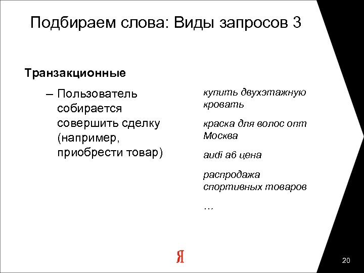 Подбираем слова: Виды запросов 3 Транзакционные – Пользователь собирается совершить сделку (например, приобрести товар)