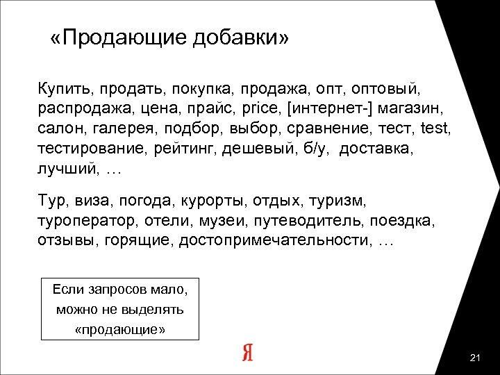  «Продающие добавки» Купить, продать, покупка, продажа, оптовый, распродажа, цена, прайс, price, [интернет-] магазин,