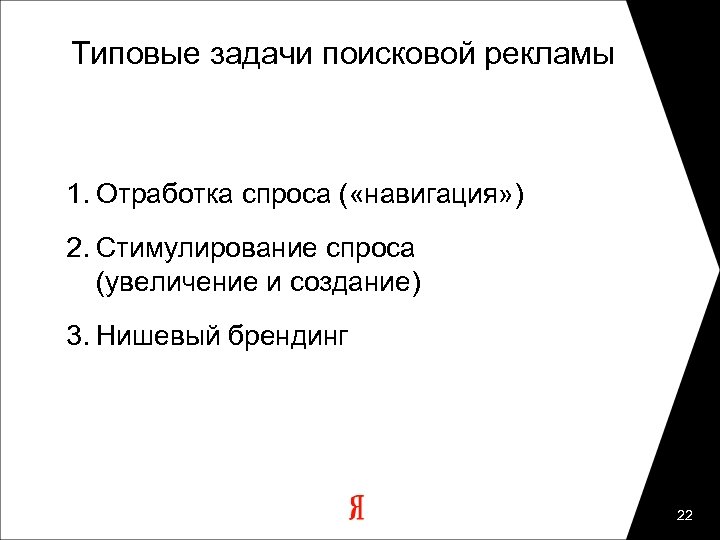 Типовые задачи поисковой рекламы 1. Отработка спроса ( «навигация» ) 2. Стимулирование спроса (увеличение