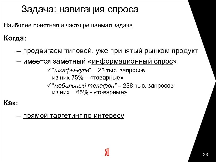 Задача: навигация спроса Наиболее понятная и часто решаемая задача Когда: – продвигаем типовой, уже