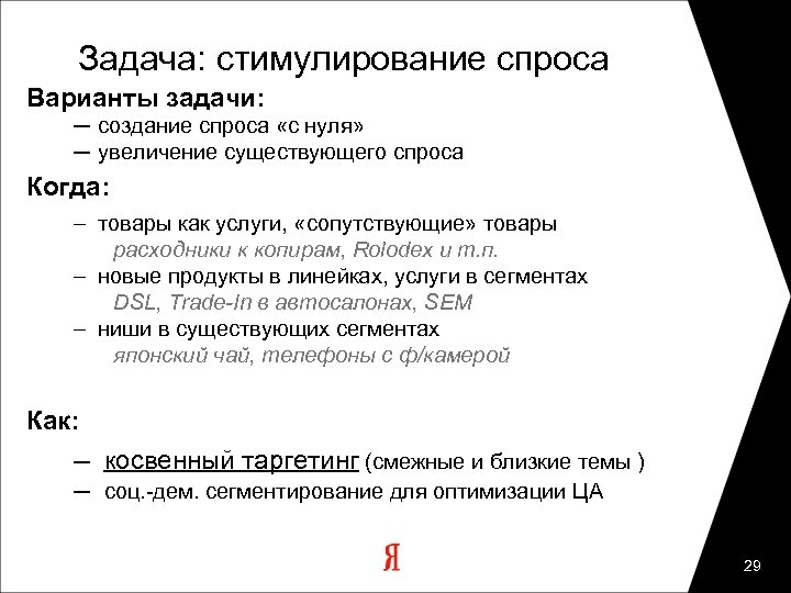 Задача: стимулирование спроса Варианты задачи: ─ создание спроса «с нуля» ─ увеличение существующего спроса