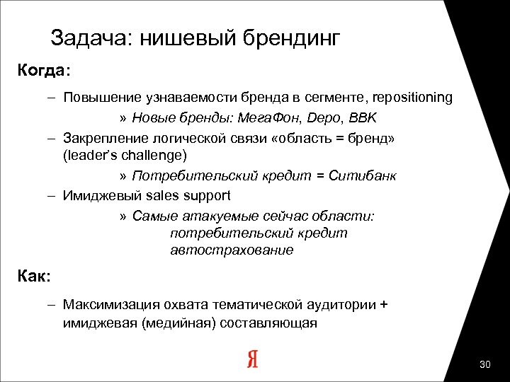 Задача: нишевый брендинг Когда: – Повышение узнаваемости бренда в сегменте, repositioning » Новые бренды: