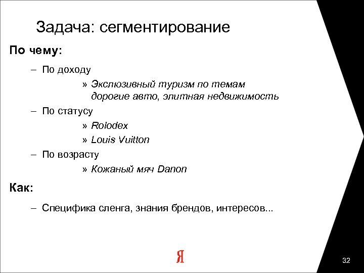 Задача: сегментирование По чему: – По доходу » Экслюзивный туризм по темам дорогие авто,